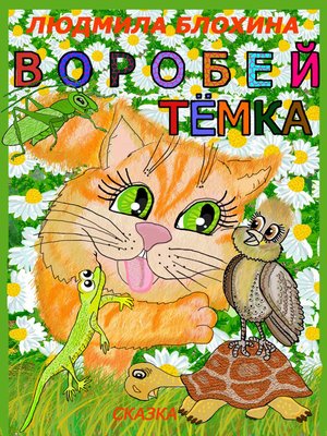 cover image of Воробей Тёмка